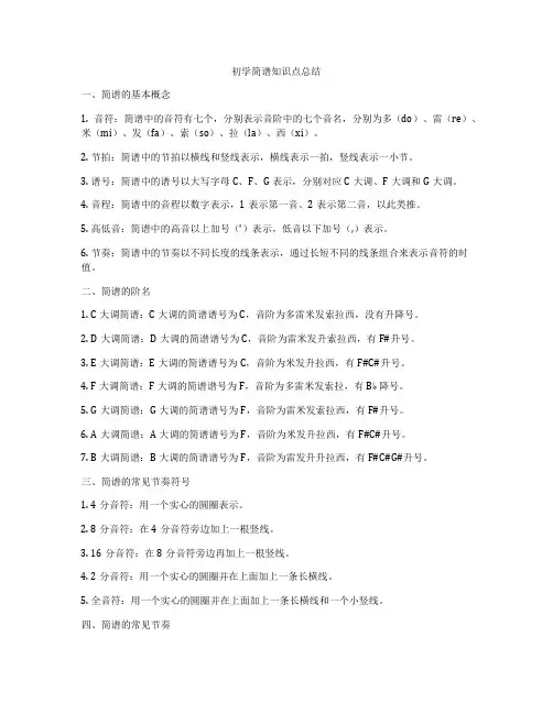 初学简谱知识点总结