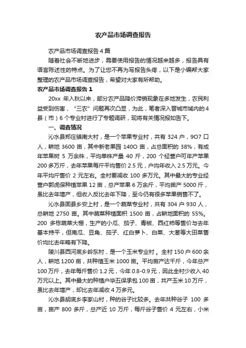 农产品市场调查报告