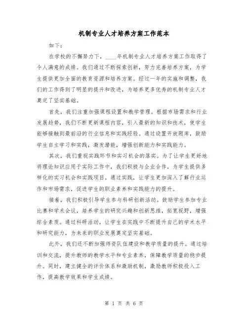 机制专业人才培养方案工作范本(三篇)