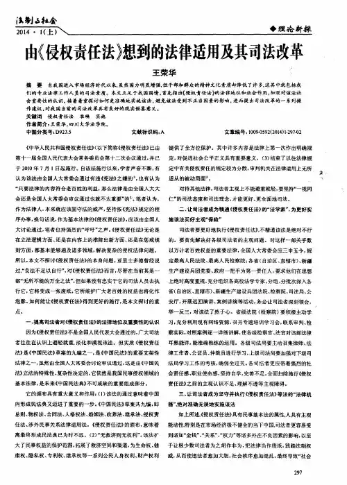 由《侵权责任法》想到的法律适用及其司法改革