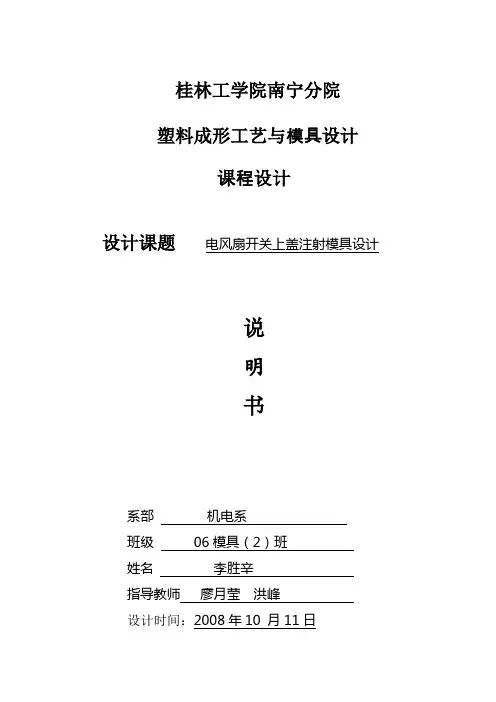 电风扇开关盖注射模具设计
