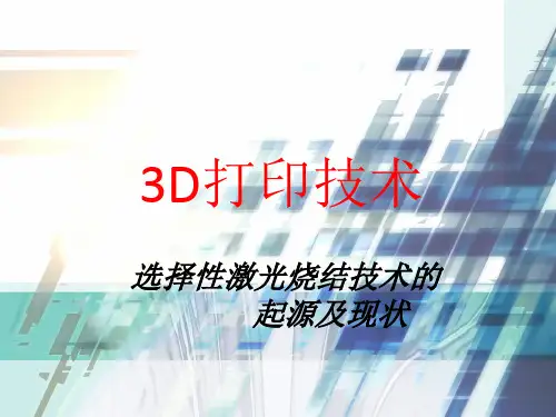 (3D打印技术课件)项目四-任务五-选择性激光烧结技术的起源及现状
