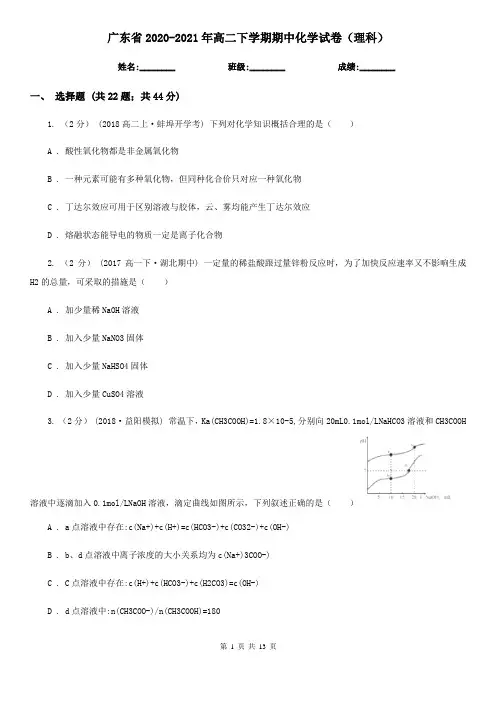 广东省2020-2021年高二下学期期中化学试卷(理科)