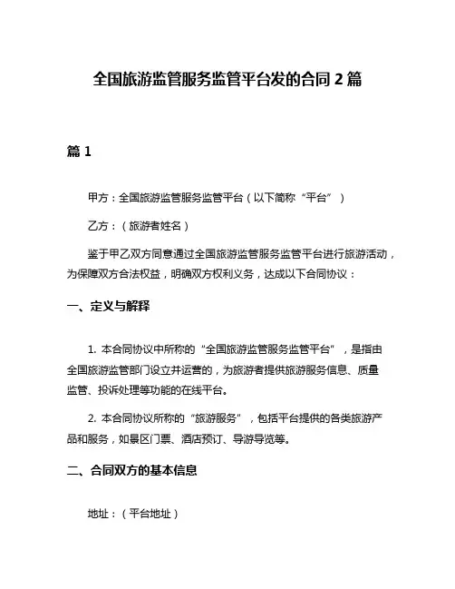 全国旅游监管服务监管平台发的合同2篇