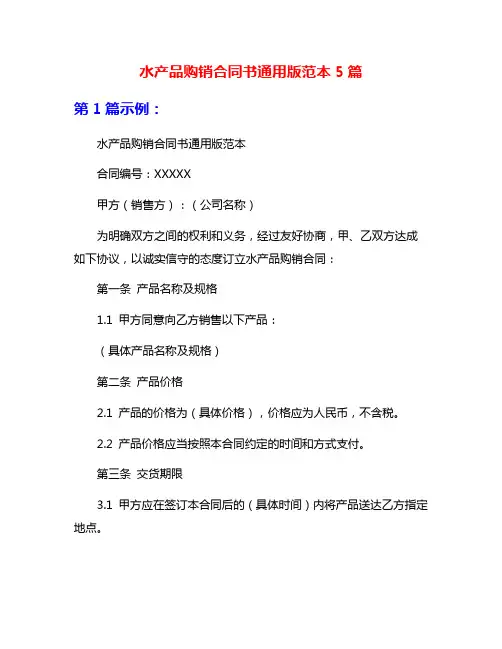 水产品购销合同书通用版范本5篇