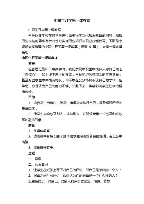 中职生开学第一课教案（精选5篇）