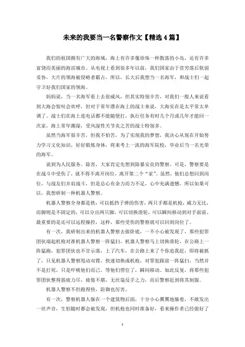 精选未来的我要当一名警察作文【4篇】