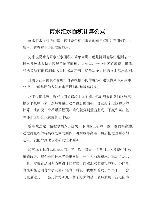 雨水汇水面积计算公式