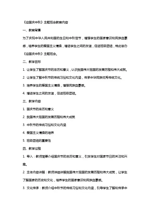 《迎国庆中秋》主题班会教案内容