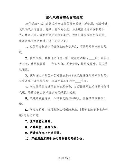 液化气罐的安全管理规定（5篇）