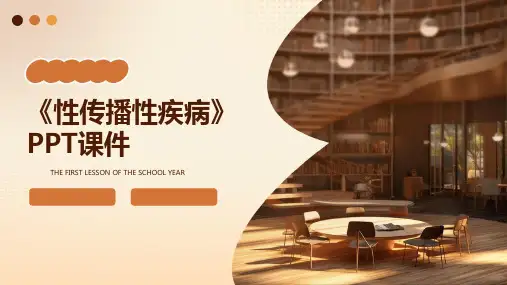 《性传播性疾病》课件