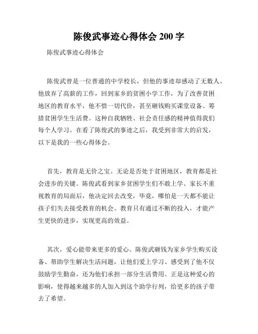 陈俊武事迹心得体会200字