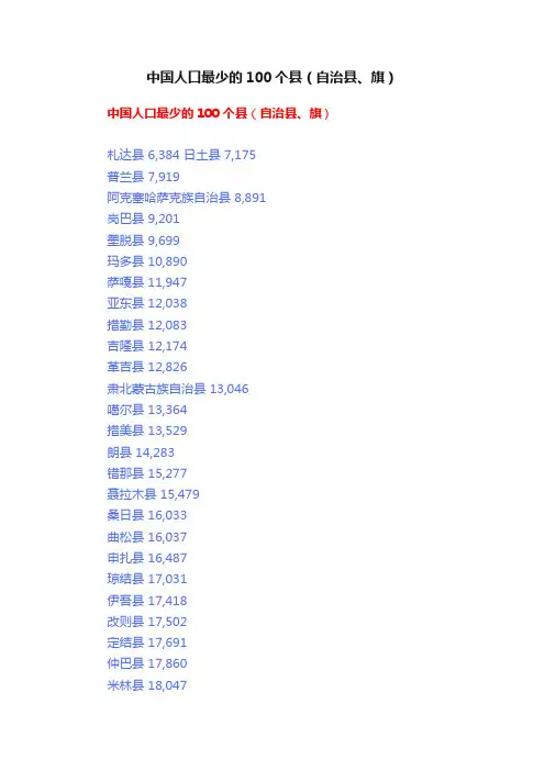 中国人口最少的100个县（自治县、旗）