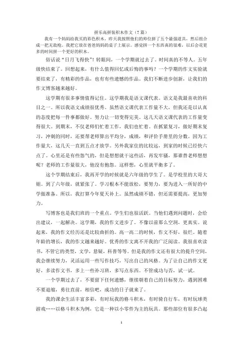 拼乐高拼装积木作文(7篇)