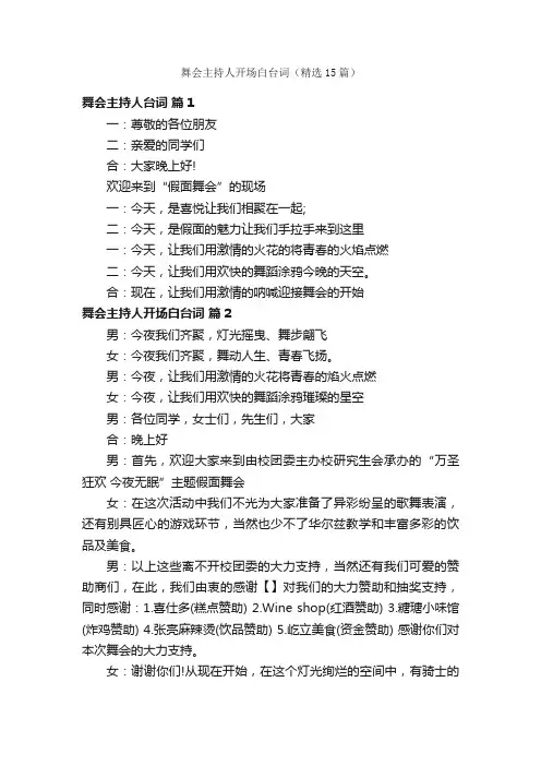 舞会主持人开场白台词（精选15篇）