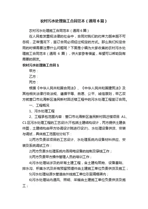 农村污水处理施工合同范本（通用6篇）