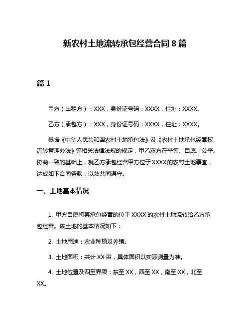 新农村土地流转承包经营合同8篇