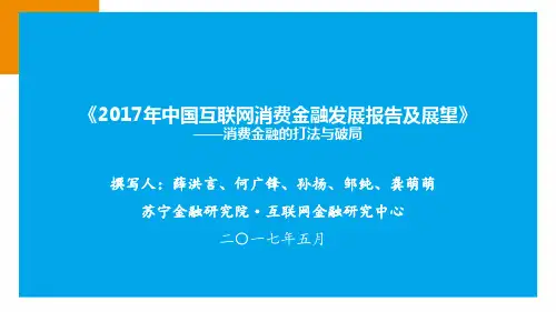 苏宁金融中国互联网消费金融发展报告及展望