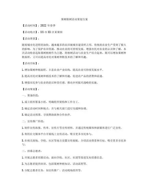 果树植树活动策划方案