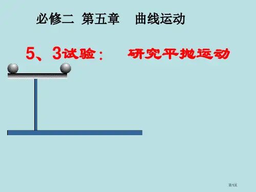 物理必修二53实验研究平抛运动公开课获奖课件