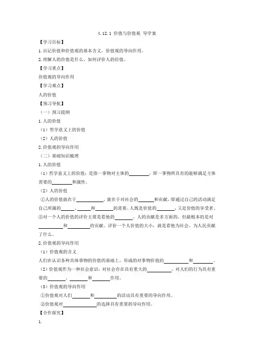 人教版必修4  12.1价值与价值观学案