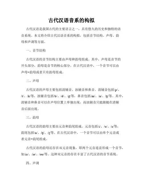古代汉语音系的构拟