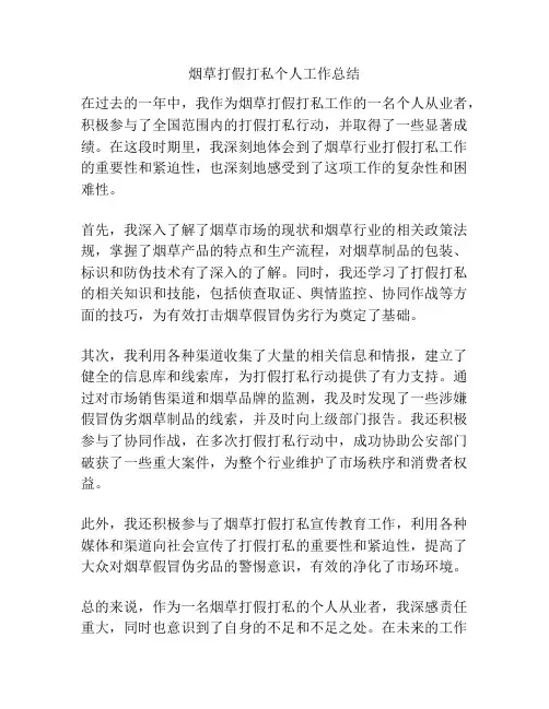 烟草打假打私个人工作总结