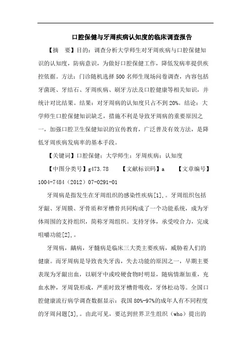 口腔保健与牙周疾病认知度的临床调查报告论文