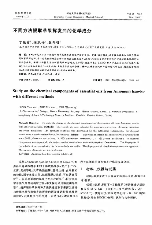 不同方法提取草果挥发油的化学成分