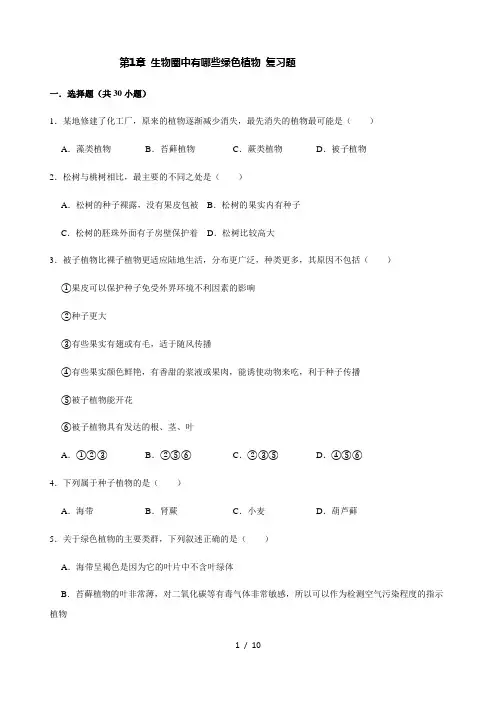 人教版生物七年级上册第3单元 第1章 生物圈中有哪些绿色植物 复习题(含答案)