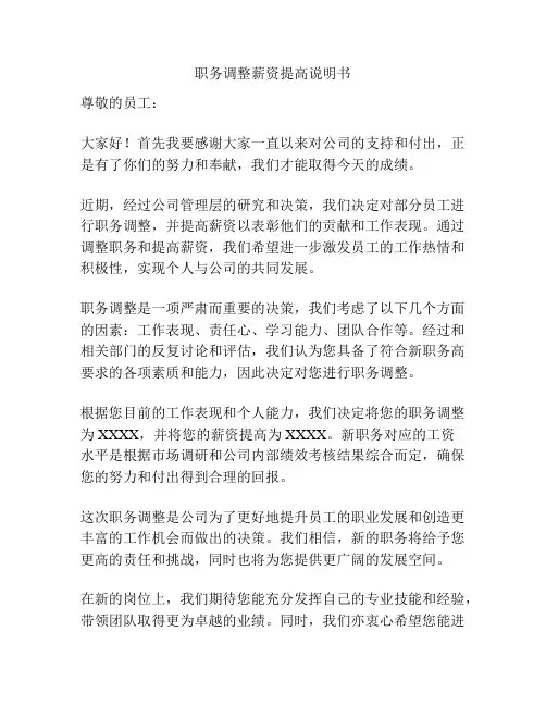 职务调整薪资提高说明书