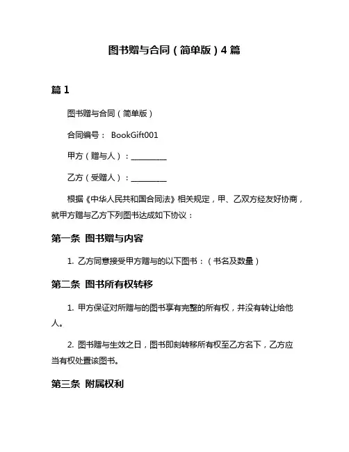 图书赠与合同(简单版)4篇