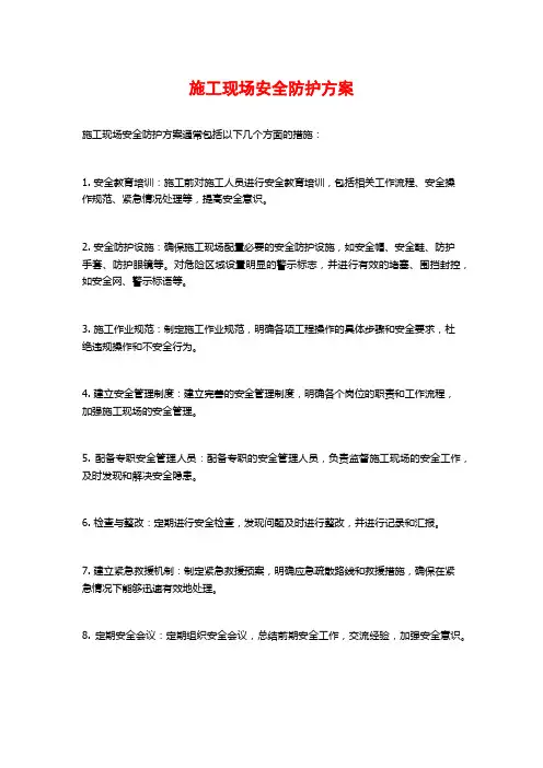 施工现场安全防护方案