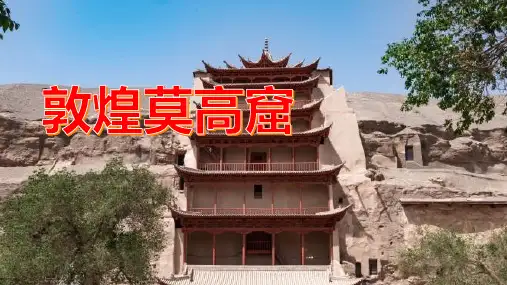 敦煌莫高窟：一个可以让你沉浸在佛教文化中的好去处!