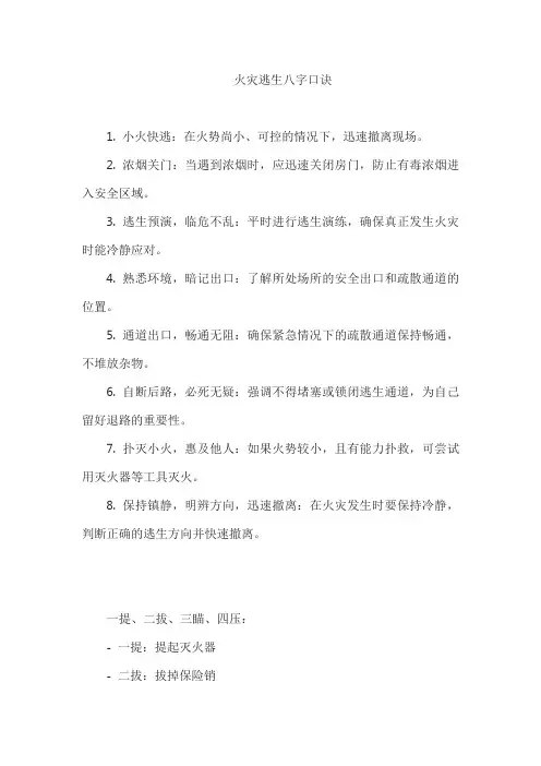 火灾逃生八字口诀