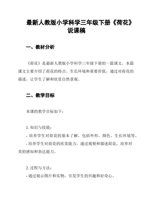最新人教版小学科学三年级下册《荷花》说课稿