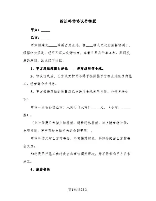 拆迁补偿协议书模板(5篇)
