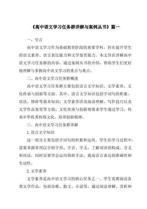 《2024年高中语文学习任务群详解与案例丛书》范文