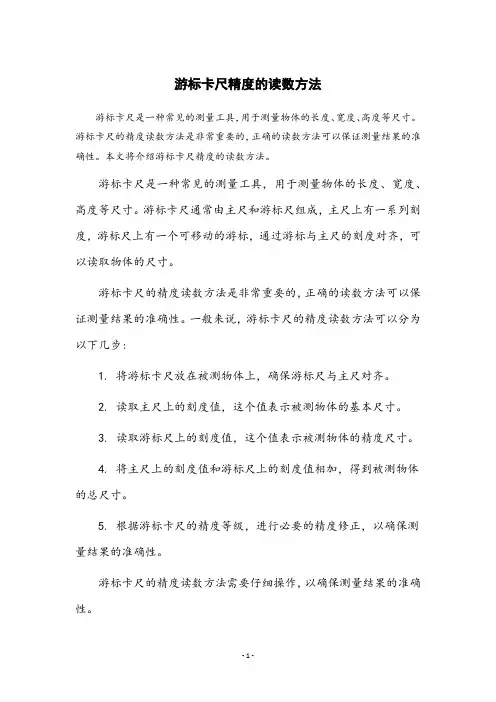 游标卡尺精度的读数方法