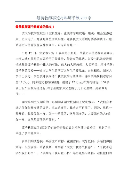 最美教师事迹材料谭千秋700字