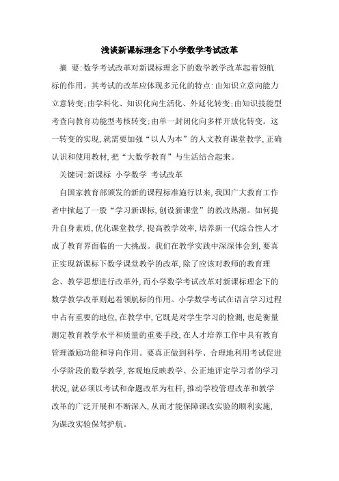新课标理念下小学数学考试改革