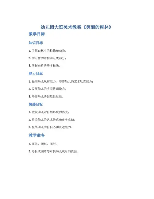 幼儿园大班美术教案《美丽的树林》
