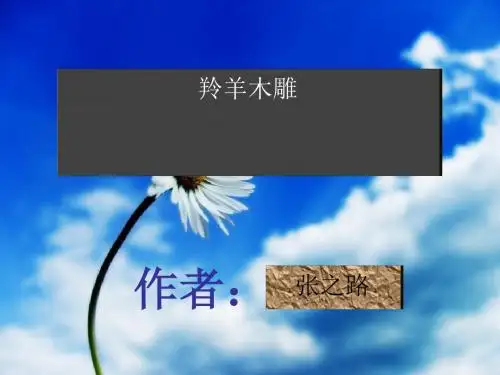 《羚羊木雕》PPT课件4 (共41张PPT)