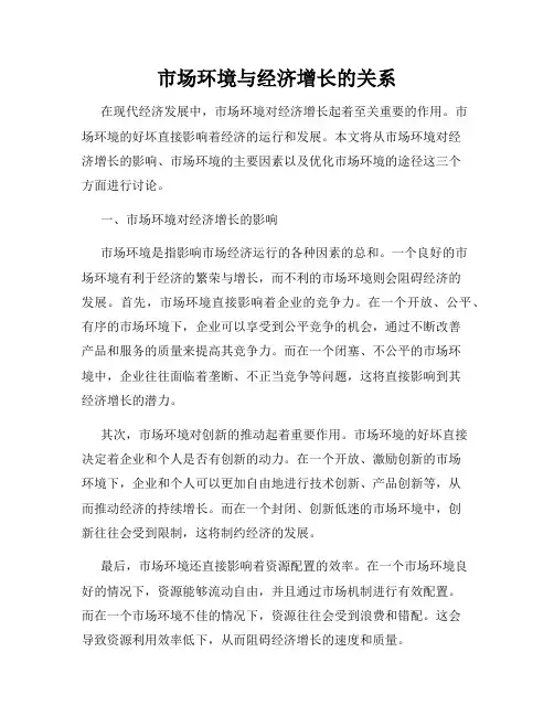 市场环境与经济增长的关系