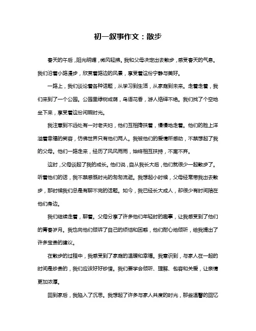初一叙事作文：散步