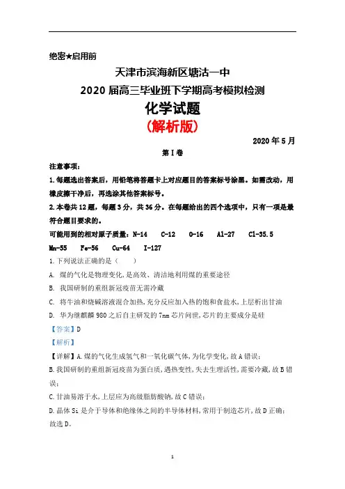 2020年5月天津市滨海新区塘沽一中2020届高三毕业班高考模拟检测化学试题(解析版)