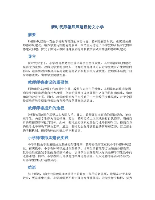 新时代师德师风建设论文小学(一)