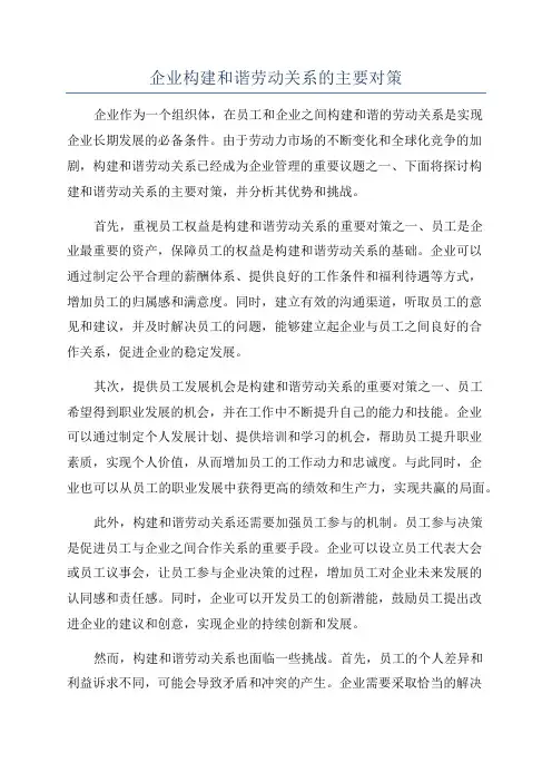 企业构建和谐劳动关系的主要对策