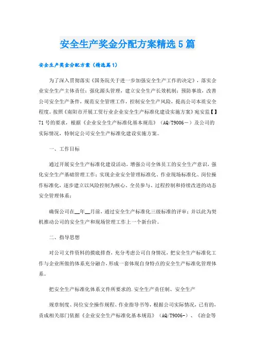 安全生产奖金分配方案精选5篇