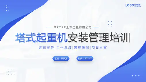 塔吊安装管理培训PPT课件塔式起重机安装管理培训PPT